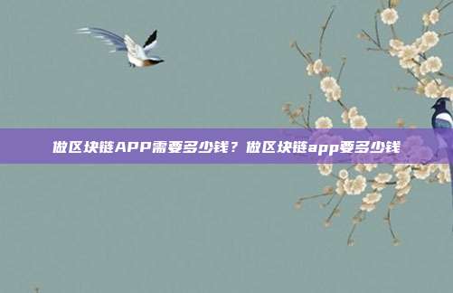 做区块链APP需要多少钱？做区块链app要多少钱