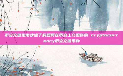 币安充值指南快速了解如何在币安上充值你的 cryptocurrency币安充值币种