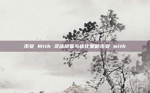 币安 Mith 灵活部署与优化策略币安 mith