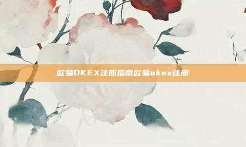 欧易OKEX注册指南欧易okex注册