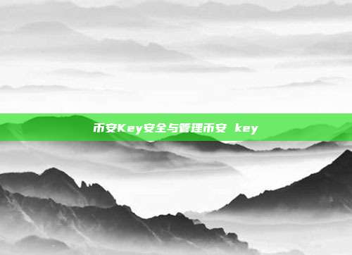 币安Key安全与管理币安 key