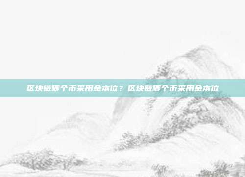 区块链哪个币采用金本位？区块链哪个币采用金本位