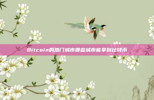 Bitcoin的热门城市哪些城市能拿到比特币