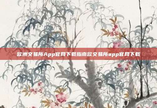 欧洲交易所App官网下载指南欧交易所app官网下载