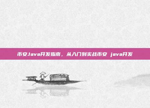 币安Java开发指南，从入门到实战币安 java开发