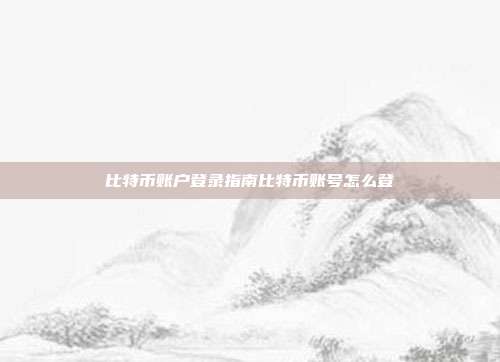 比特币账户登录指南比特币账号怎么登