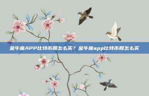 金牛座APP比特币股怎么买？金牛座app比特币股怎么买