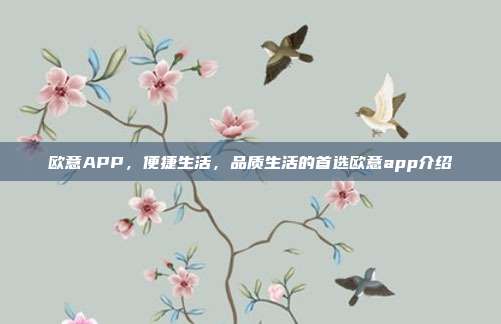 欧意APP，便捷生活，品质生活的首选欧意app介绍