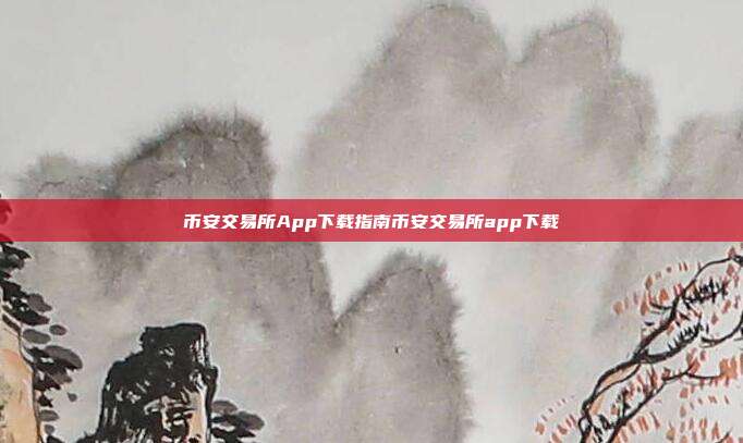 币安交易所App下载指南币安交易所app下载