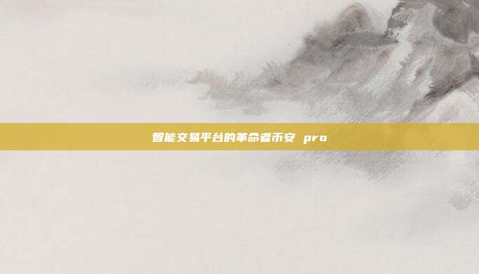 智能交易平台的革命者币安 pro