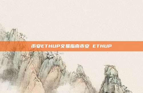 币安ETHUP交易指南币安 ETHUP