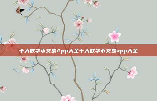 十大数字币交易App大全十大数字币交易app大全