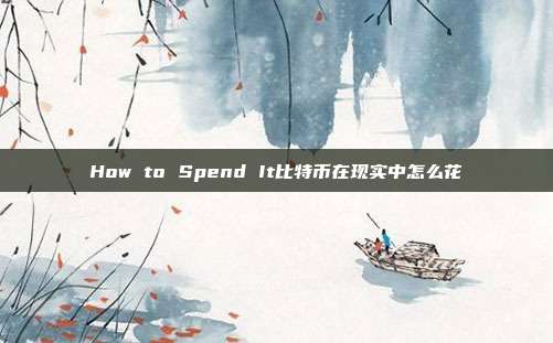 How to Spend It比特币在现实中怎么花