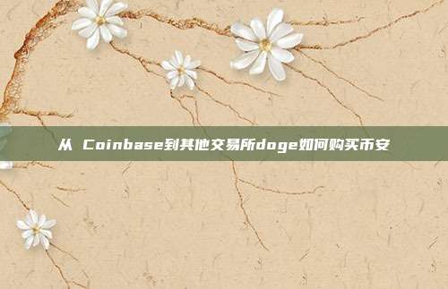 从 Coinbase到其他交易所doge如何购买币安