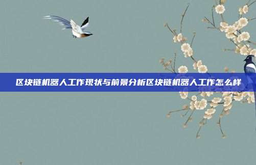 区块链机器人工作现状与前景分析区块链机器人工作怎么样