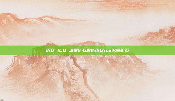 币安 ICO 流量矿石解析币安ico流量矿石