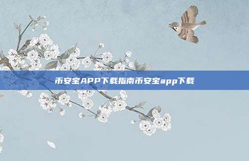 币安宝APP下载指南币安宝app下载