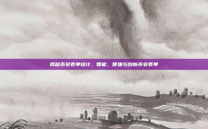 揭秘币安表单设计，智能、便捷与创新币安表单