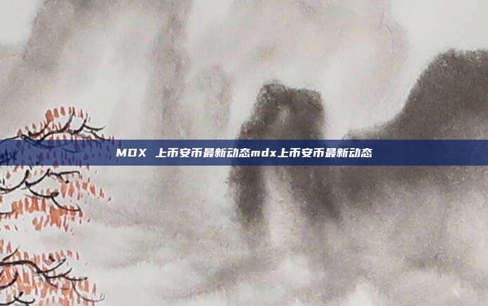 MDX 上币安币最新动态mdx上币安币最新动态