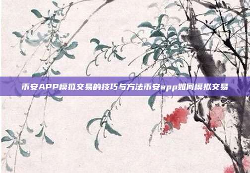 币安APP模拟交易的技巧与方法币安app如何模拟交易