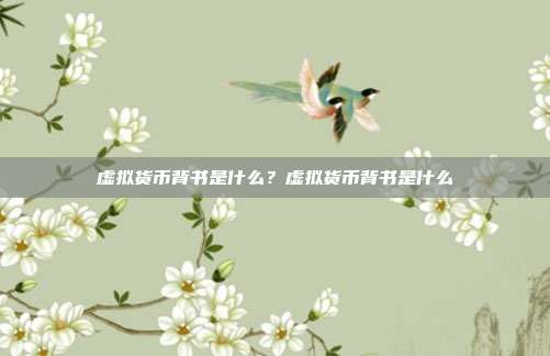 虚拟货币背书是什么？虚拟货币背书是什么