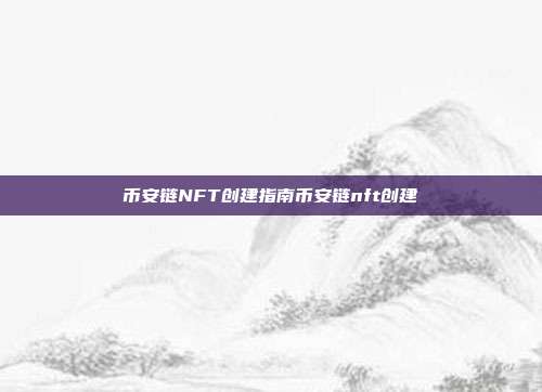 币安链NFT创建指南币安链nft创建