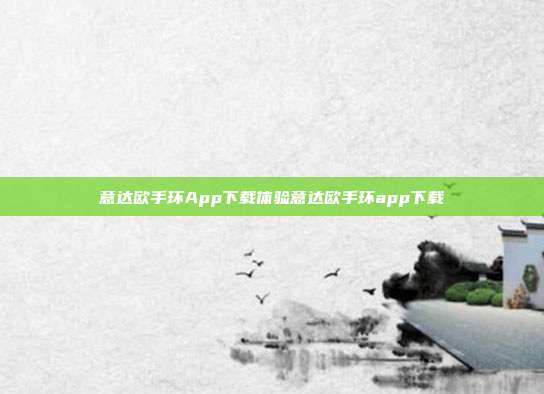 意达欧手环App下载体验意达欧手环app下载