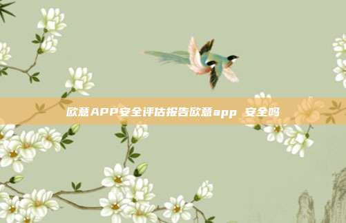 欧意APP安全评估报告欧意app 安全吗