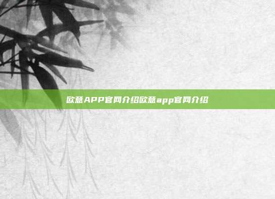 欧意APP官网介绍欧意app官网介绍