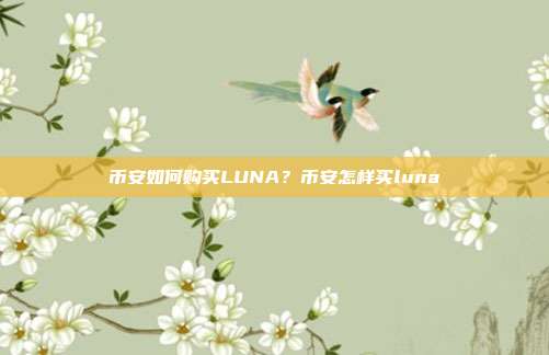 币安如何购买LUNA？币安怎样买luna