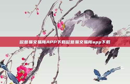 欧意易交易所APP下载欧意易交易所app下载