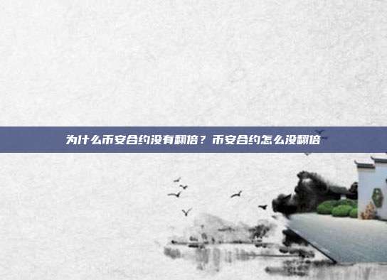 为什么币安合约没有翻倍？币安合约怎么没翻倍