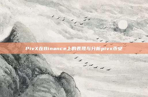 PivX在Binance上的表现与分析pivx币安