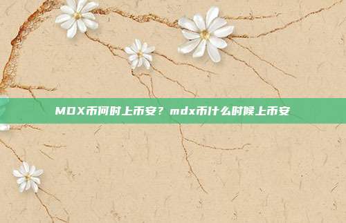 MDX币何时上币安？mdx币什么时候上币安