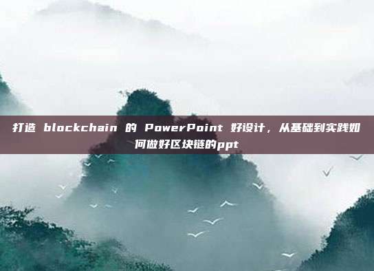 打造 blockchain 的 PowerPoint 好设计，从基础到实践如何做好区块链的ppt