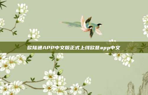 欧陆通APP中文版正式上线欧意app中文