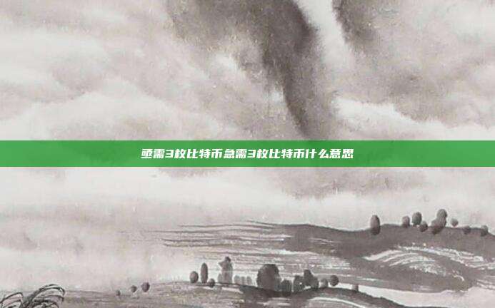 亟需3枚比特币急需3枚比特币什么意思