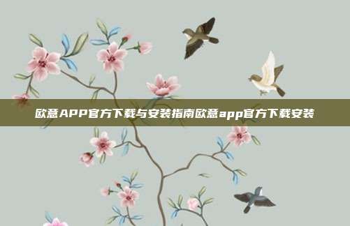 欧意APP官方下载与安装指南欧意app官方下载安装