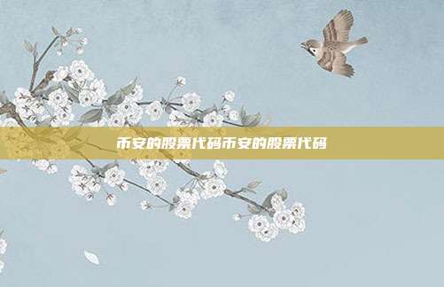 币安的股票代码币安的股票代码