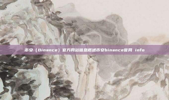 币安（Binance）官方网站信息概述币安binance官网 info