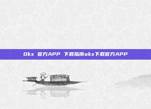 Okx 官方APP 下载指南okx下载官方APP