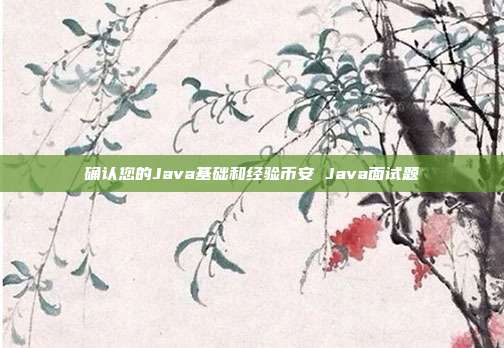 确认您的Java基础和经验币安 Java面试题