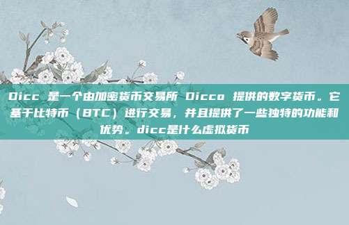 Dicc 是一个由加密货币交易所 Dicco 提供的数字货币。它基于比特币（BTC）进行交易，并且提供了一些独特的功能和优势。dicc是什么虚拟货币