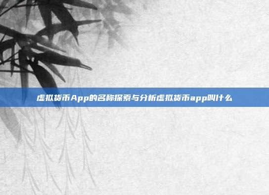 虚拟货币App的名称探索与分析虚拟货币app叫什么