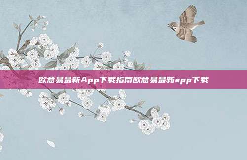 欧意易最新App下载指南欧意易最新app下载