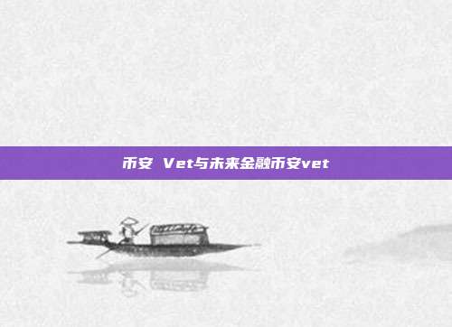 币安 Vet与未来金融币安vet