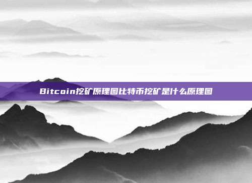 Bitcoin挖矿原理图比特币挖矿是什么原理图