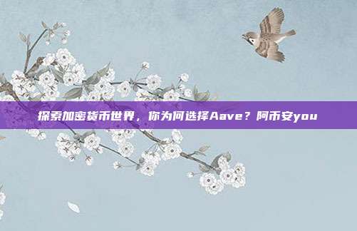 探索加密货币世界，你为何选择Aave？阿币安you