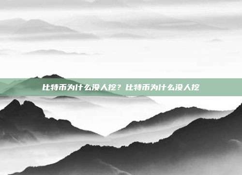 比特币为什么没人挖？比特币为什么没人挖