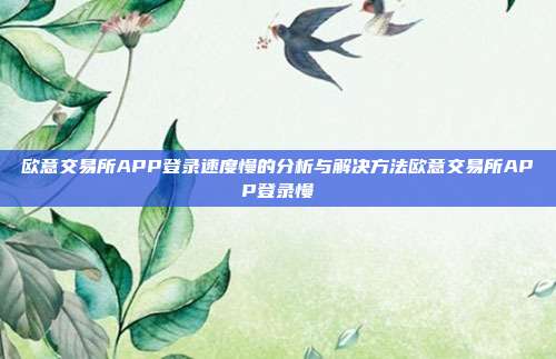 欧意交易所APP登录速度慢的分析与解决方法欧意交易所APP登录慢